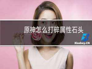 原神怎么打碎属性石头