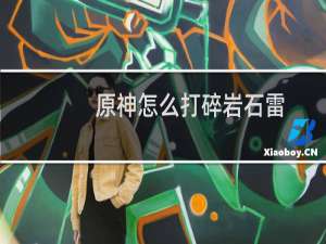 原神怎么打碎岩石雷