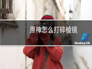 原神怎么打碎棱镜