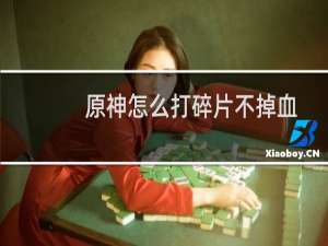原神怎么打碎片不掉血