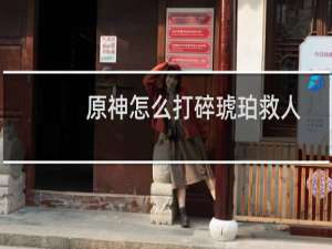 原神怎么打碎琥珀救人