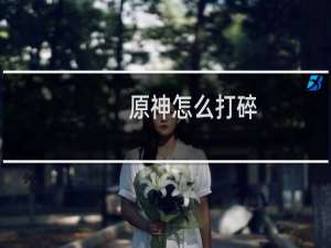原神怎么打碎