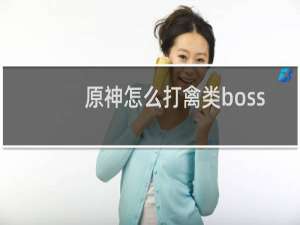 原神怎么打禽类boss