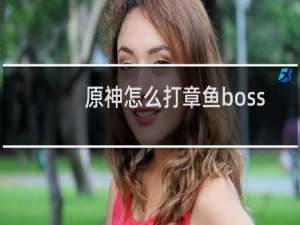 原神怎么打章鱼boss