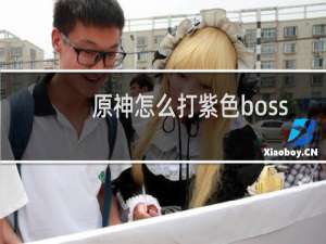 原神怎么打紫色boss