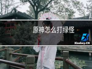 原神怎么打绿怪