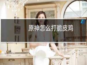 原神怎么打脆皮鸡