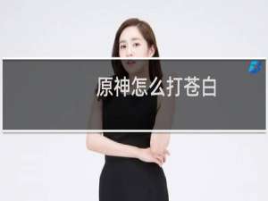 原神怎么打苍白