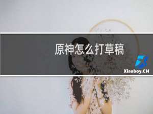 原神怎么打草稿