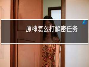 原神怎么打解密任务