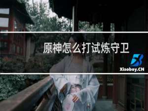 原神怎么打试炼守卫