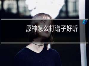 原神怎么打谱子好听