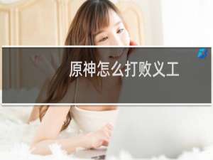 原神怎么打败义工