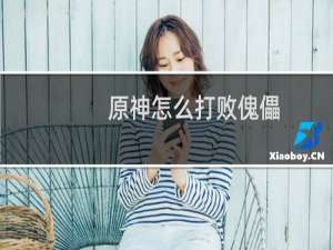 原神怎么打败傀儡