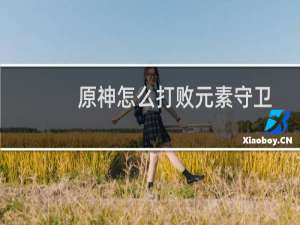 原神怎么打败元素守卫