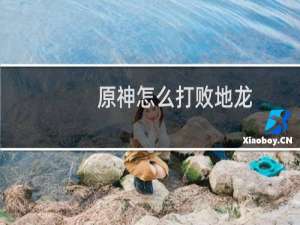 原神怎么打败地龙