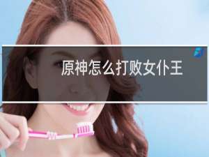 原神怎么打败女仆王