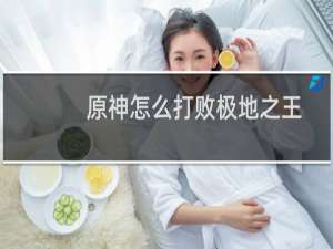 原神怎么打败极地之王