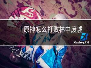 原神怎么打败林中废墟