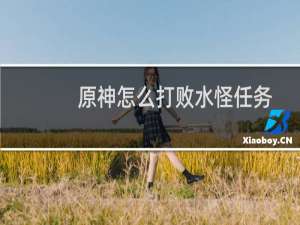 原神怎么打败水怪任务