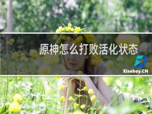 原神怎么打败活化状态