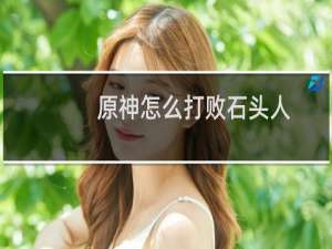 原神怎么打败石头人