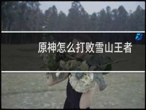 原神怎么打败雪山王者