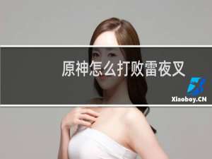 原神怎么打败雷夜叉