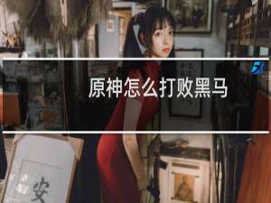 原神怎么打败黑马