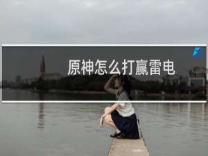 原神怎么打赢雷电