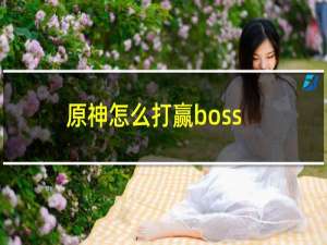 原神怎么打赢boss