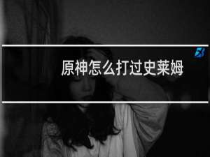 原神怎么打过史莱姆