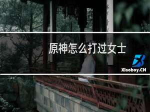原神怎么打过女士