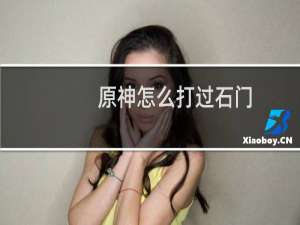 原神怎么打过石门