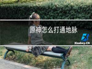 原神怎么打通地脉