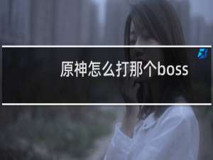 原神怎么打那个boss