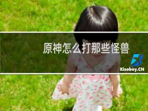 原神怎么打那些怪兽