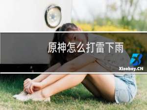 原神怎么打雷下雨