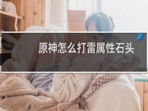 原神怎么打雷属性石头