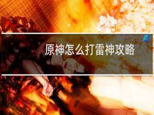 原神怎么打雷神攻略