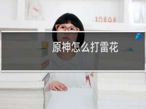 原神怎么打雷花