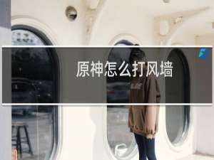 原神怎么打风墙