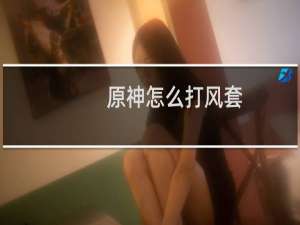 原神怎么打风套