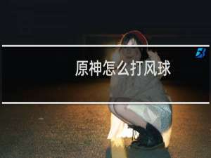 原神怎么打风球