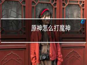 原神怎么打魔神