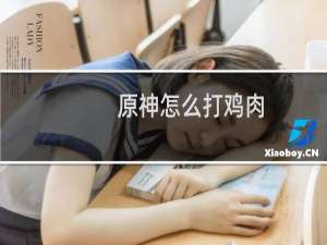 原神怎么打鸡肉