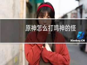 原神怎么打鸣神的怪