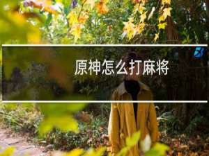 原神怎么打麻将