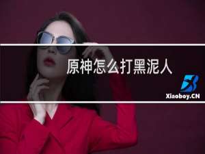 原神怎么打黑泥人