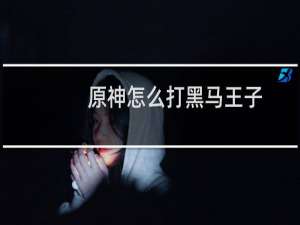 原神怎么打黑马王子